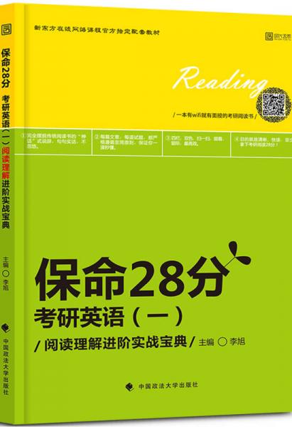 保命28分：考研英语（一）阅读理解进阶实战宝典