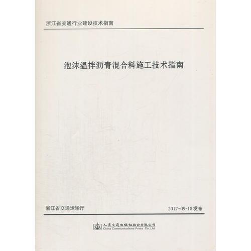 泡沫温拌沥青混合料施工技术指南