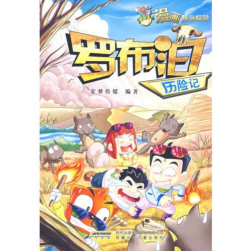 漫說(shuō)天下 漫畫(huà)科學(xué)探險(xiǎn) 羅布泊歷險(xiǎn)記