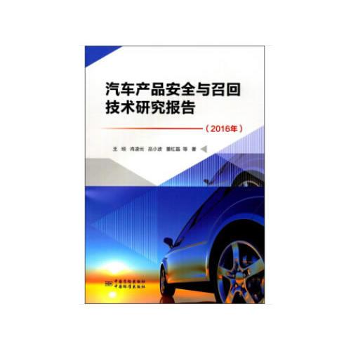 汽車安全與召回技術研究報告（2016）