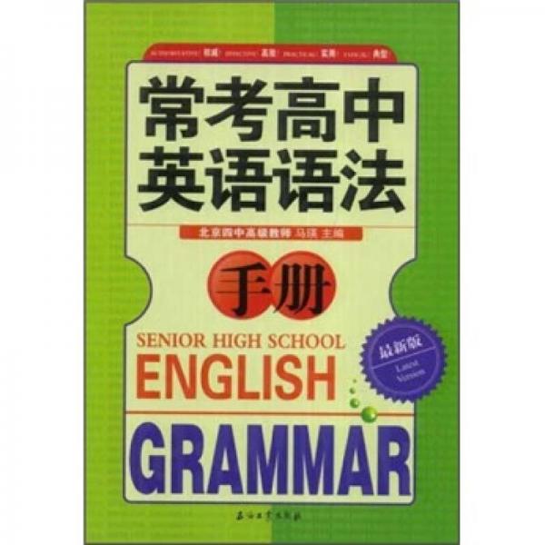 常考高中英语语法手册
