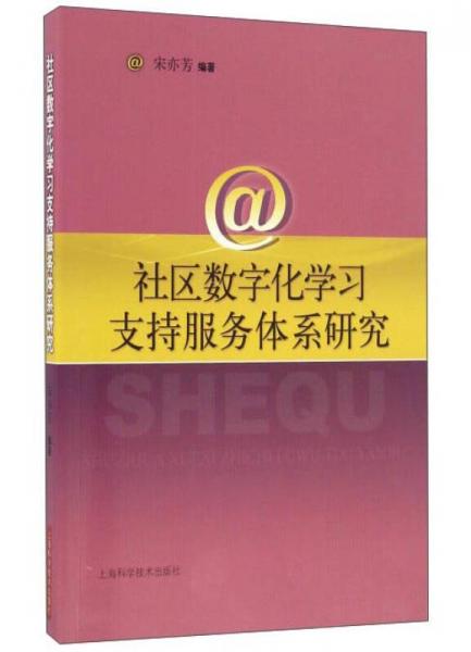 社區(qū)數(shù)字化學(xué)習(xí)支持服務(wù)體系研究