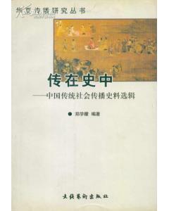 华夏传播研究丛书全三册汉字解析与信息传播、传在史中、说服君主