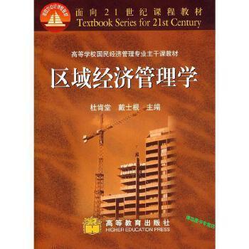 區(qū)域經(jīng)濟管理學(xué)