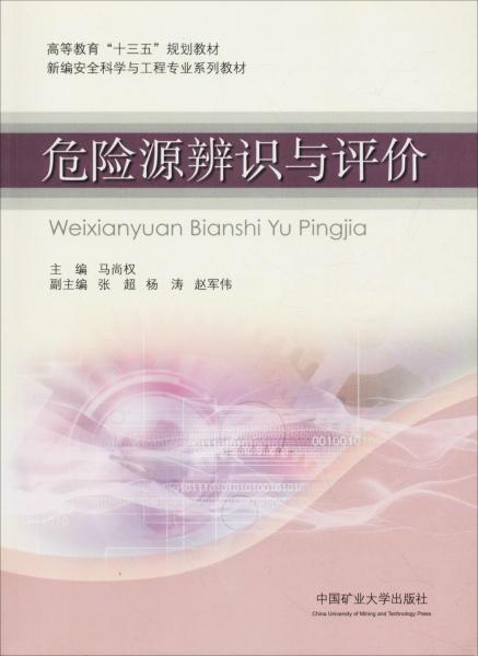 危險(xiǎn)源辨識(shí)與評(píng)價(jià) 