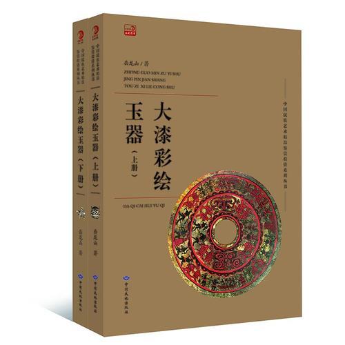 大漆彩繪玉器全2冊(cè)