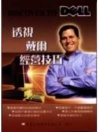 透視戴爾經(jīng)營技巧 