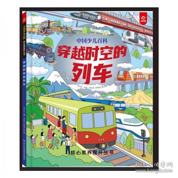 中国少儿百科 核心素养提升丛书