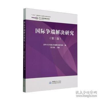 国际争端解决研究:D三卷