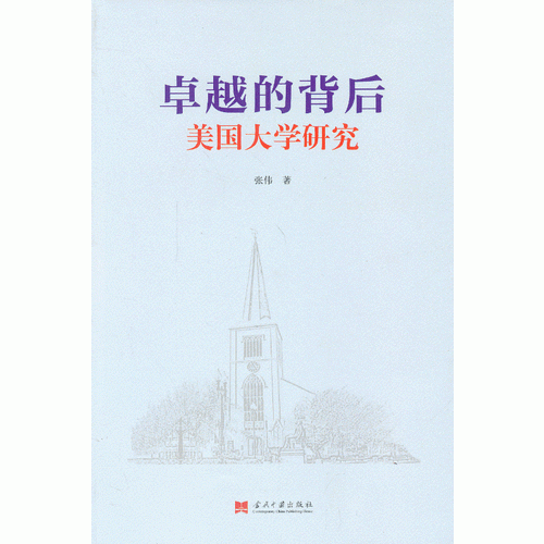 卓越的背后：美国大学研究