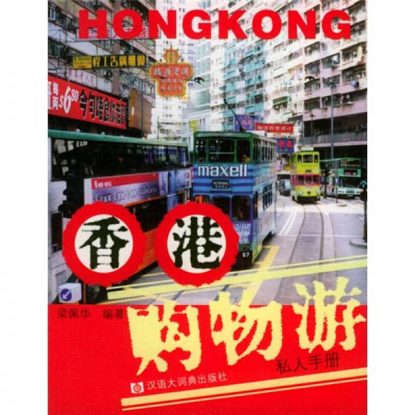 香港購物游私人手冊