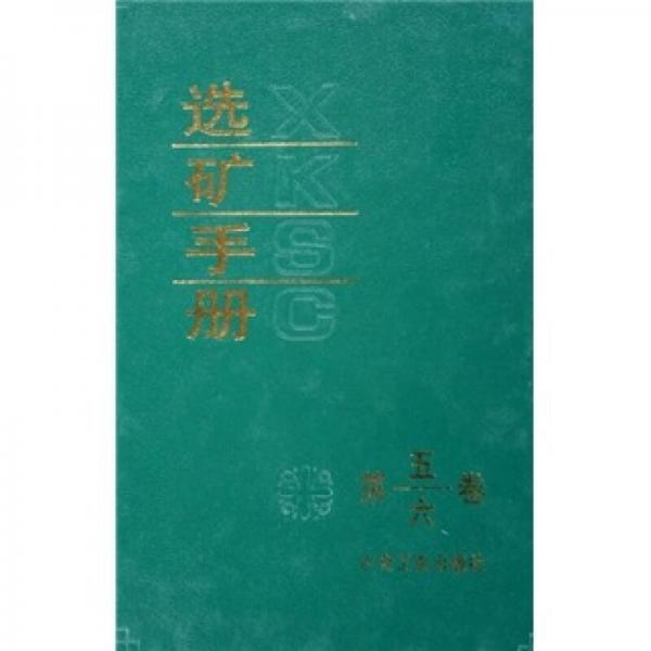 選礦手冊(cè)（第5、6卷）