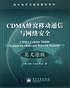 CDMA蜂窩移動(dòng)通信與網(wǎng)絡(luò)安全（英文原版）