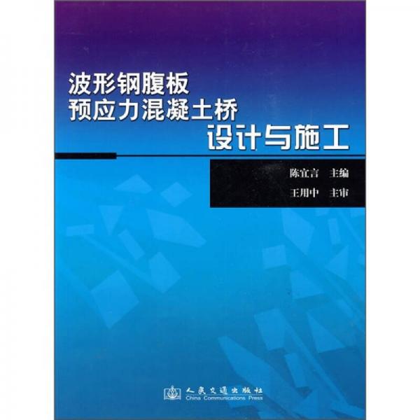 波形鋼腹板預應力混凝土橋設計與施工