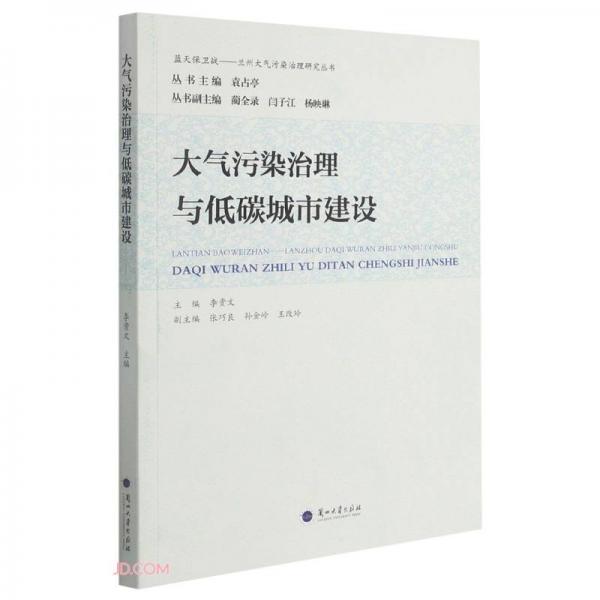 大氣污染治理與低碳城市建設(shè)/藍(lán)天保衛(wèi)戰(zhàn)蘭州大氣污染治理研究叢書