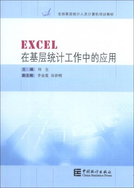 EXCEL在基层统计工作中的应用/全国基层统计人员计算机培训教材