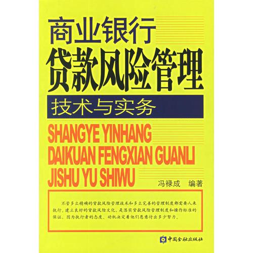 商業(yè)銀行貸款風(fēng)險(xiǎn)管理技術(shù)與實(shí)務(wù)