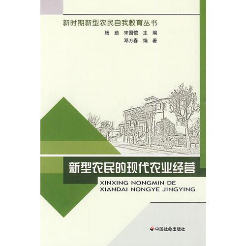 新型農(nóng)民的現(xiàn)代農(nóng)業(yè)經(jīng)營