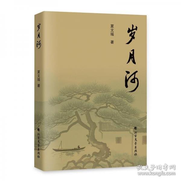 歲月河