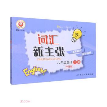 八年級(jí)英語(yǔ)(下外研版)/詞匯新主張