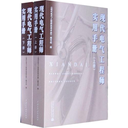 現(xiàn)代電氣工程師實(shí)用手冊（上冊、下冊）