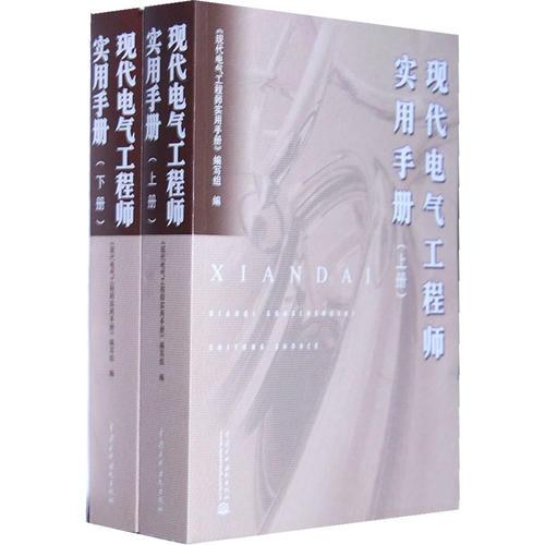 现代电气工程师实用手册（上册、下册）