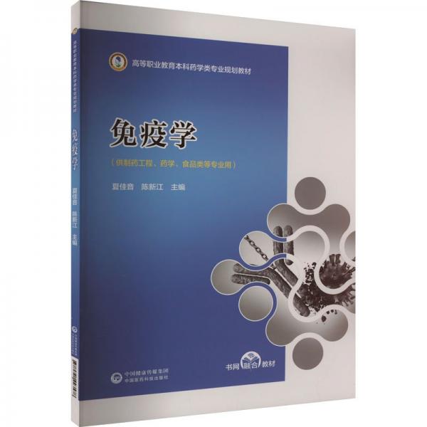 免疫學(xué)(供制藥工程藥學(xué)食品類等專業(yè)用高等職業(yè)教育本科藥學(xué)類專業(yè)規(guī)劃教材)