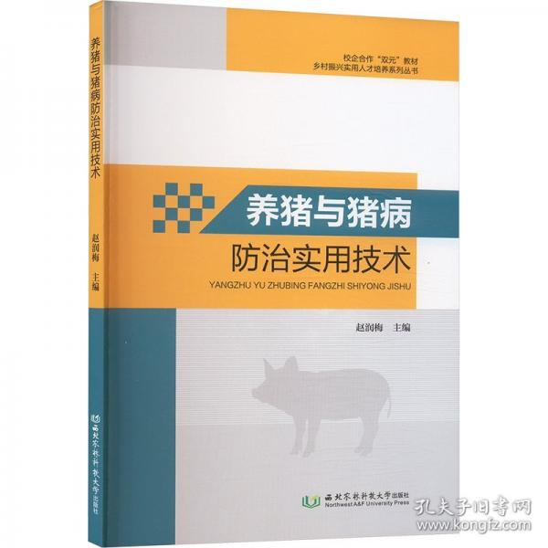 養(yǎng)豬與豬病防治實用技術(shù)