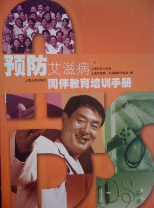 預(yù)防艾滋病同伴教育培訓(xùn)手冊(cè) (平裝)
