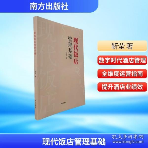 现代饭店管理基础