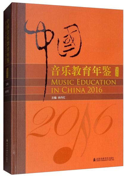 中国音乐教育年鉴2016