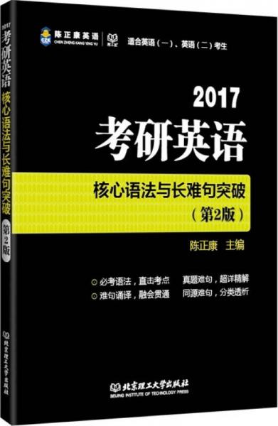 2017 考研英语核心语法与长难句突破（第2版）