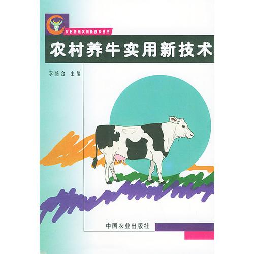 農(nóng)村養(yǎng)牛實(shí)用新技術(shù)——農(nóng)村養(yǎng)殖實(shí)用新技術(shù)叢書