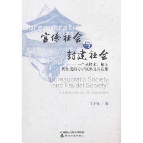 官僚社会与封建社会——一个从技术、租金到制度的分析框架及其应用