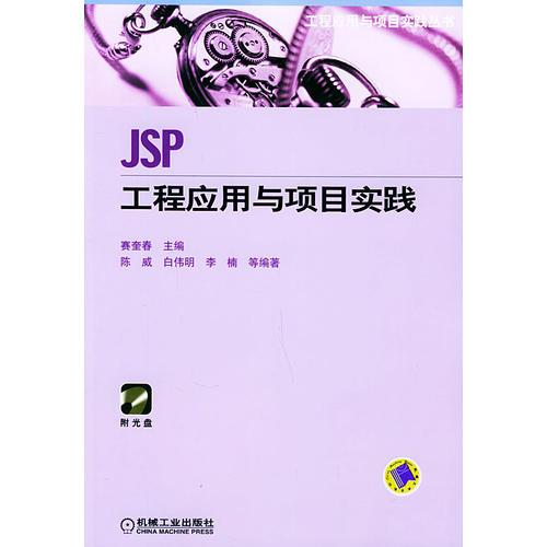 JSP工程应用与项目实践——工程应用与项目实践丛书