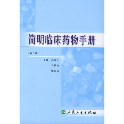 簡(jiǎn)明臨床藥物手冊(cè)（第二版）