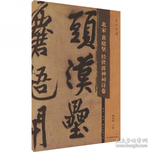 东方书谱-北宋黄庭坚经伏波神祠诗卷