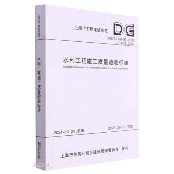 水利工程施工质量验收标准(DG\\TJ08-90-2021J10053-2022)/上海市工程建设规范