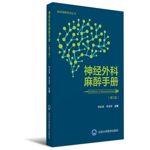 神经外科麻醉手册（第2版）（临床麻醉系列丛书）