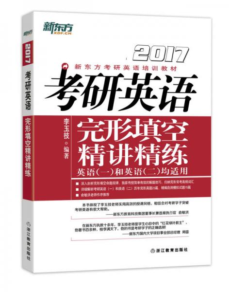 新东方 (2017)考研英语完形填空精讲精练