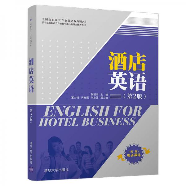 酒店英语（第2版）（全国高职高专专业英语规划教材）