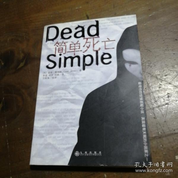 簡(jiǎn)單死亡