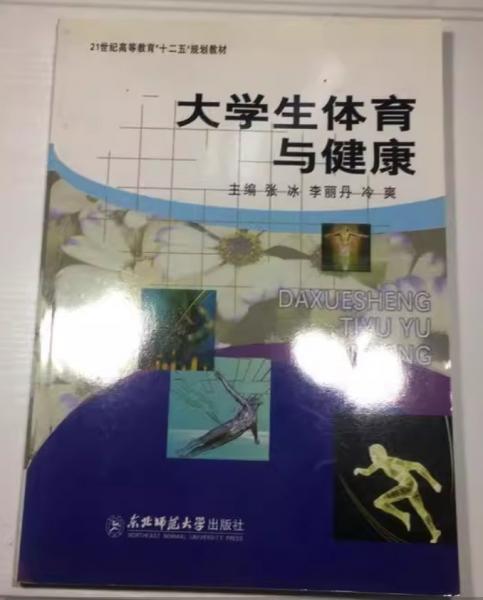大學(xué)生體育與健康