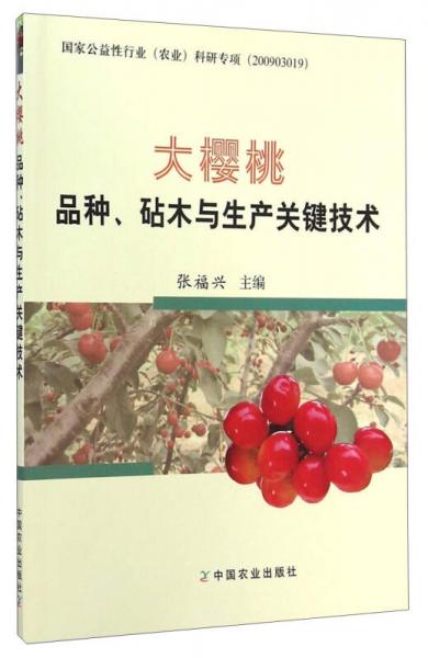 大樱桃品种、砧木与生产关键技术