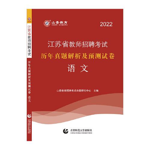 山香2022江苏省教师招聘考试历年真题解析及预测试卷 语文