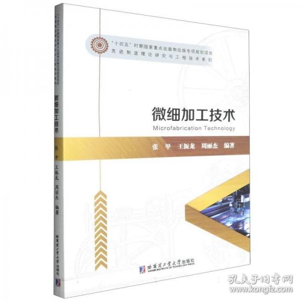 微细加工技术