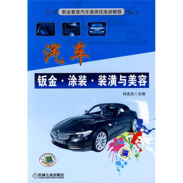 職業(yè)教育汽車類崗位培訓(xùn)教材：汽車鈑金、涂裝、裝潢與美容