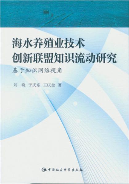 海水养殖业技术创新联盟知识流动研究：基于知识网络视角