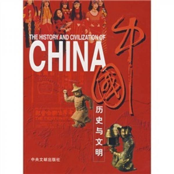 中国历史与文明（英文版）