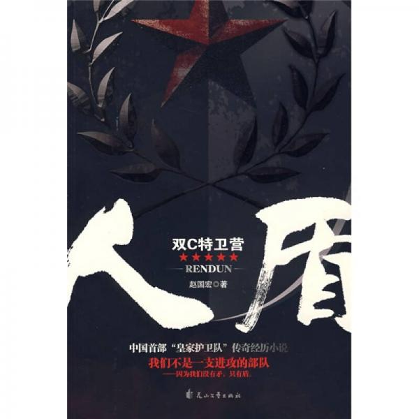 人盾：雙C特衛(wèi)營